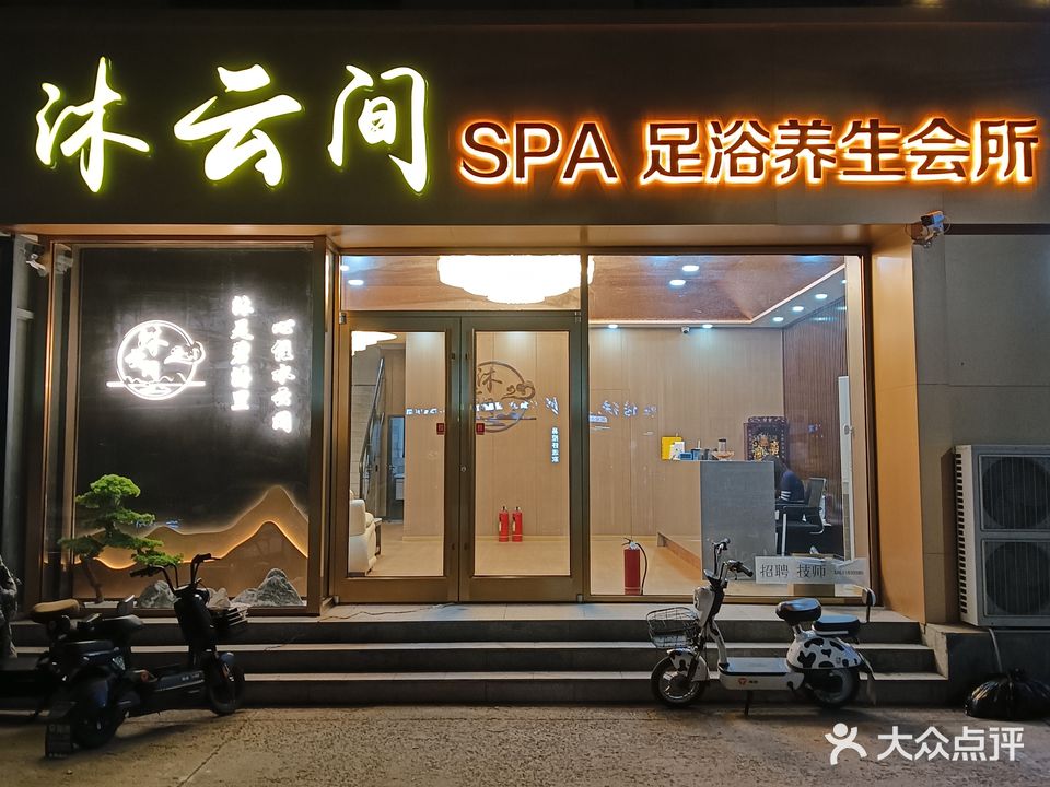 沐云间SPA足浴养生会所