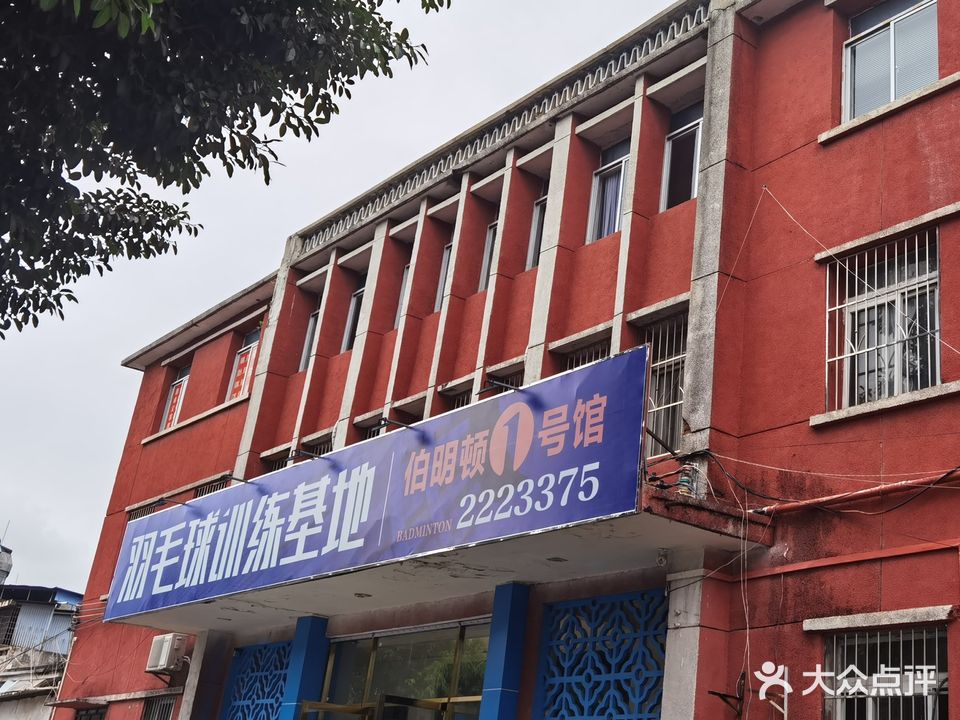 伯明顿羽毛球1号馆