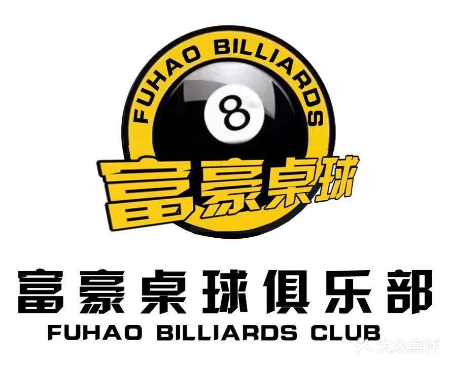 福豪台球俱乐部(太阳城SUN MALL店)
