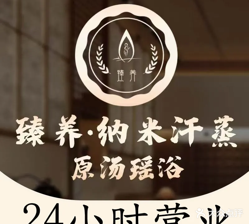 臻养·桂派足浴推拿·纳米汗蒸