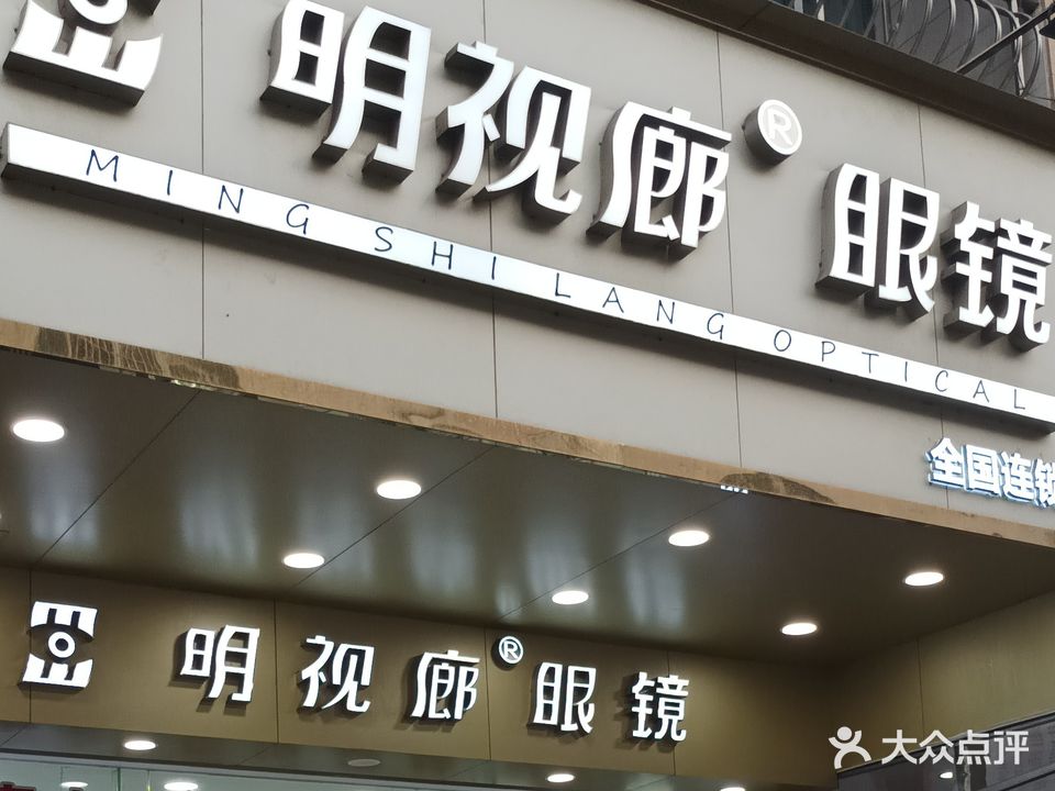 明视廊眼镜陈村店(配镜验光隐形眼镜)