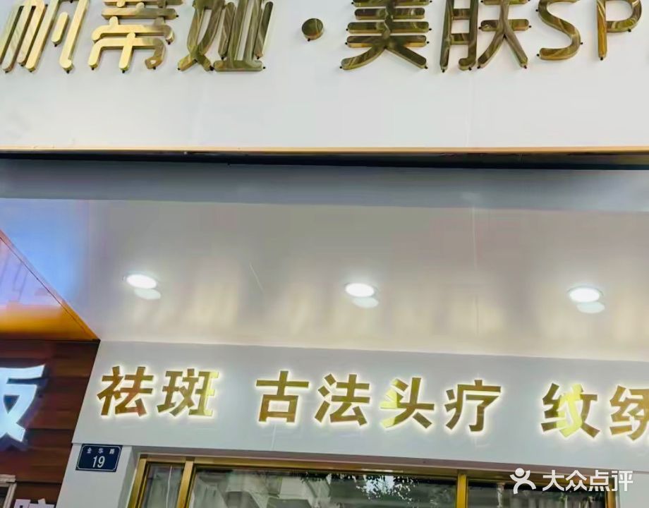 帆蒂娅·美肤SPA(星辉大厦店)