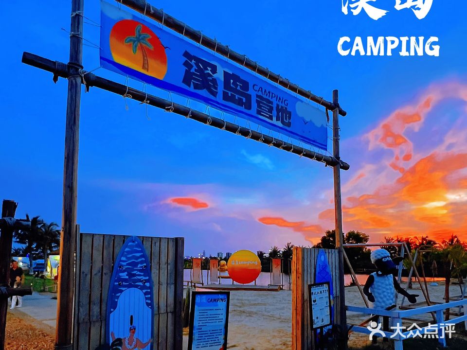溪岛CAMPING营地