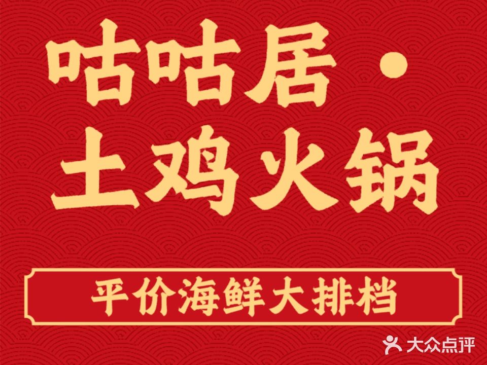 咕咕居·土鸡火锅·平价海鲜排档