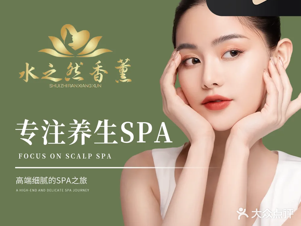 水之然香薰·美容养生SPA(岱山路店)