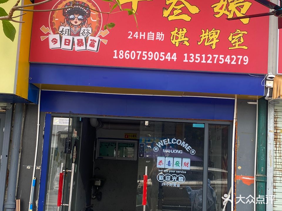 十叁姨棋牌室·24h自助(城市美林店)