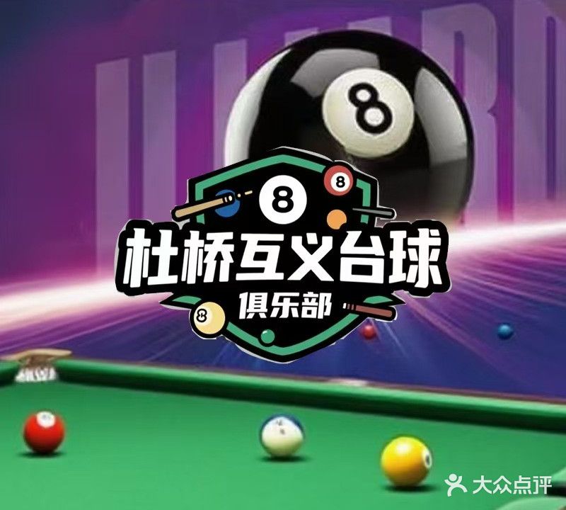 互义台球俱乐部(杜桥店)