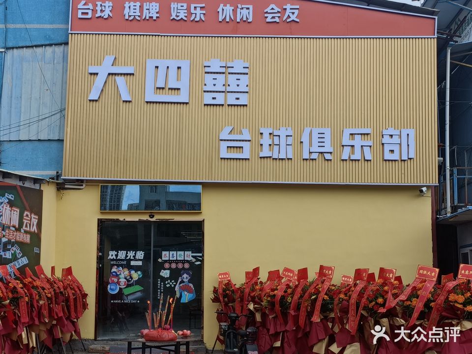大四喜台球俱乐部
