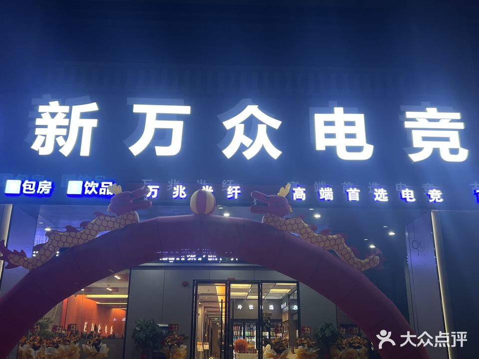 新万众电竞(古镇店)