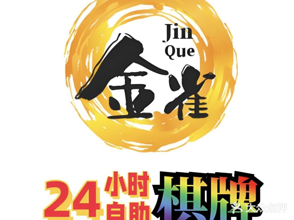 金雀自助棋牌室(黄江店)