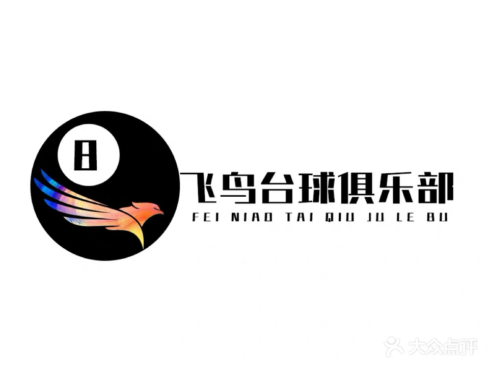 飞鸟台球棋牌俱乐部
