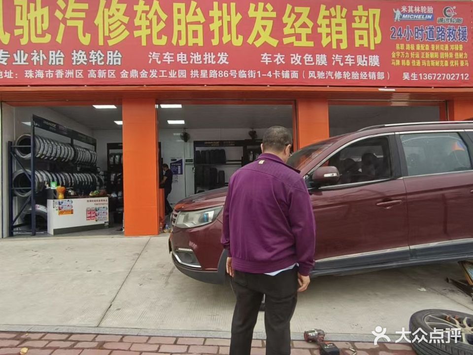 风驰汽修轮胎批发经销部