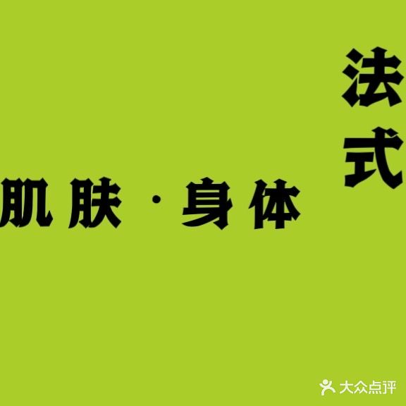 大象里·法式Spa