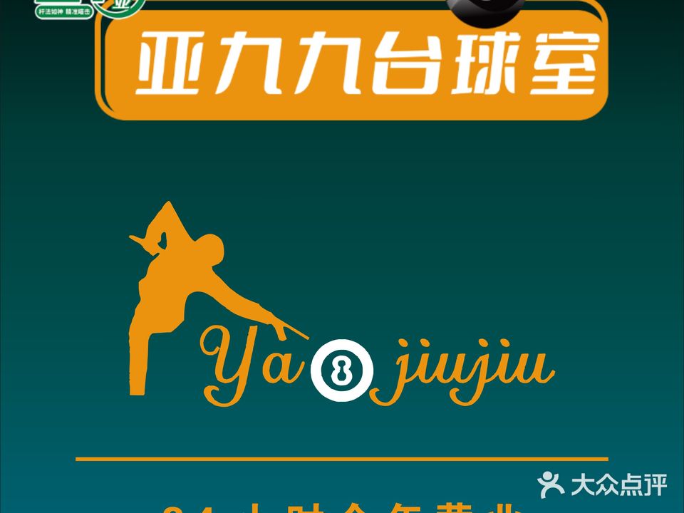 亚九九台球室