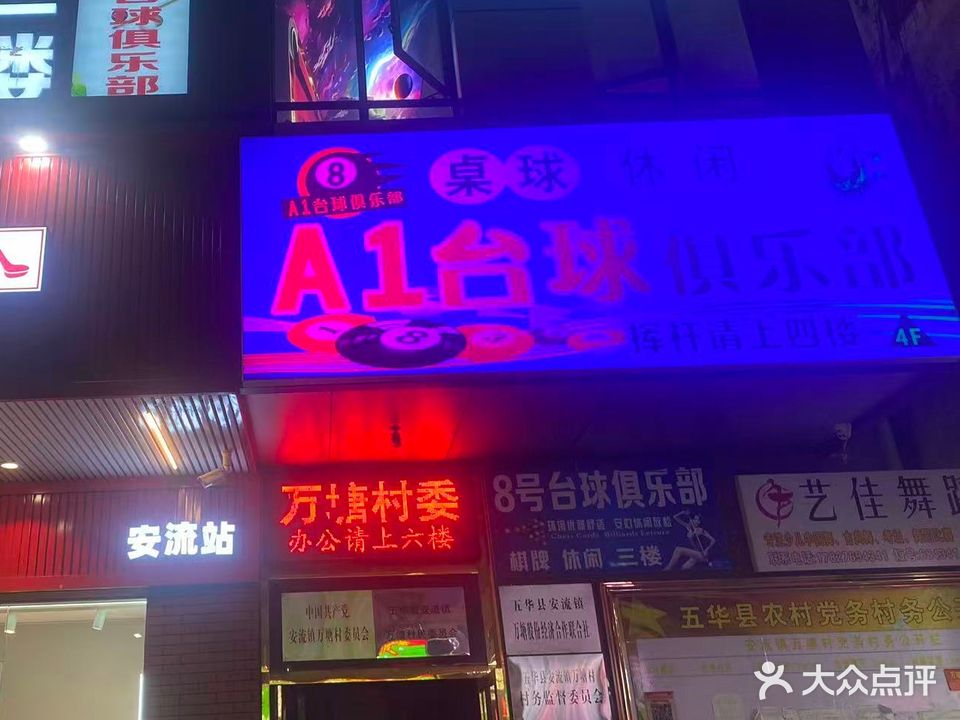 A1台球俱乐部
