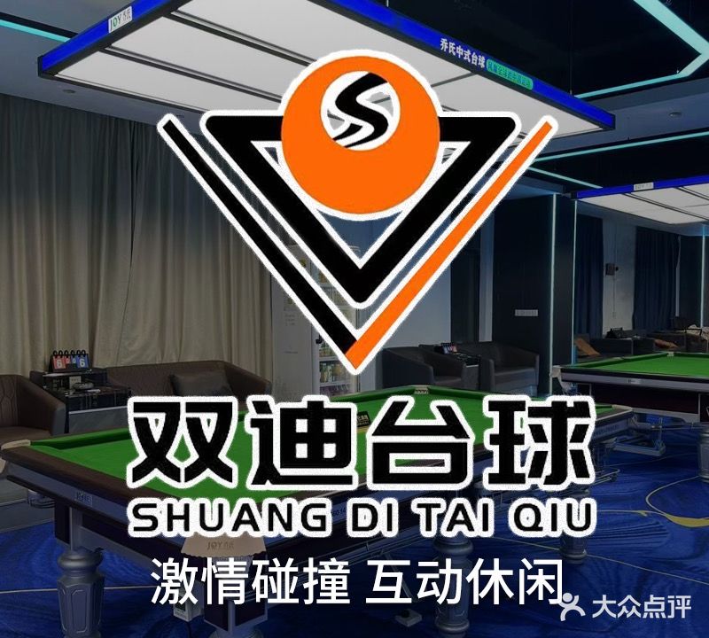 双迪棋牌台球(体育中心店)