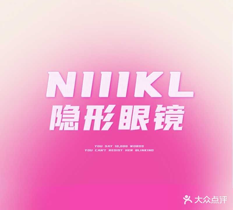 Niiikl美瞳·隐形眼镜护理液(政务店)