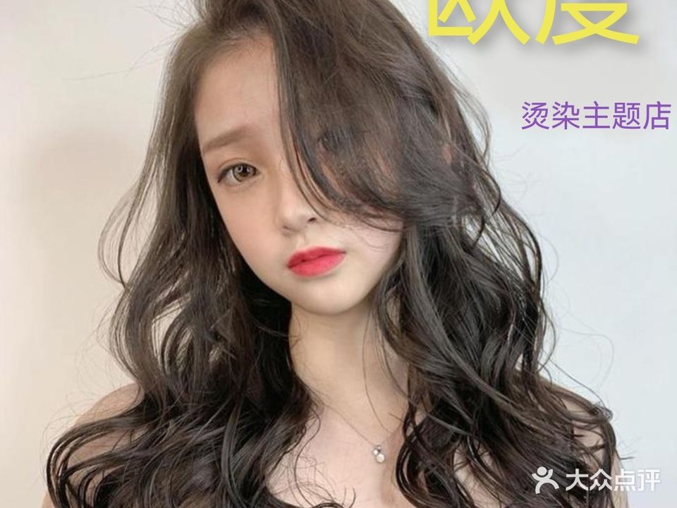 欧度烫染主题店(阳光名珺店)