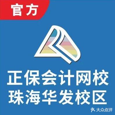 正保会计培训(珠海总校区)