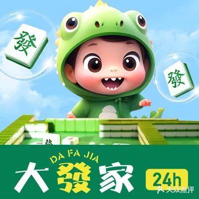 大發家24h自助棋牌(天源店)
