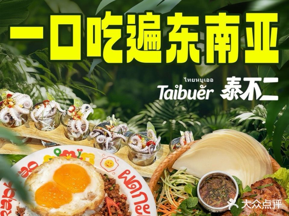 泰不二·泰国街头小排档