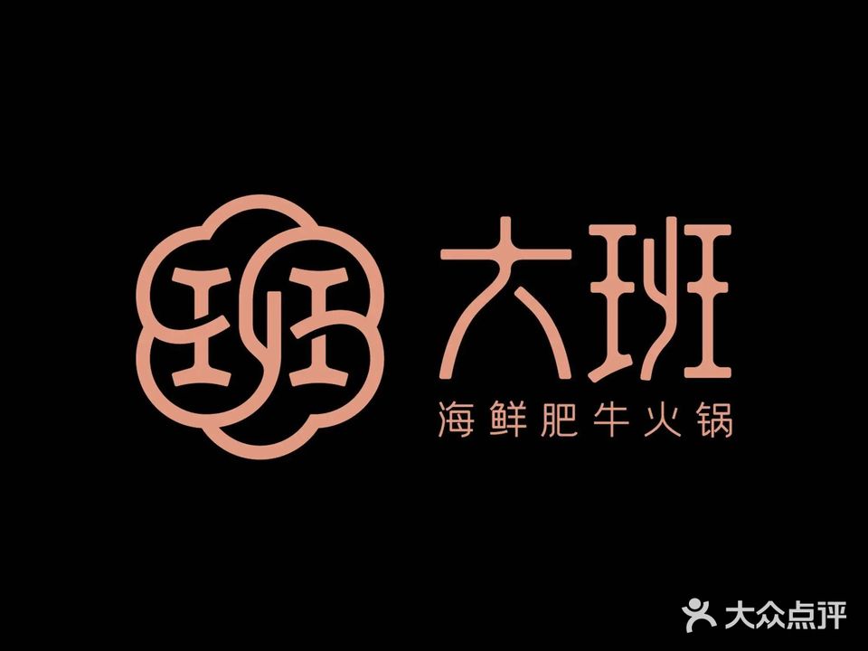 大班海鲜肥牛火锅(宏源大厦店)