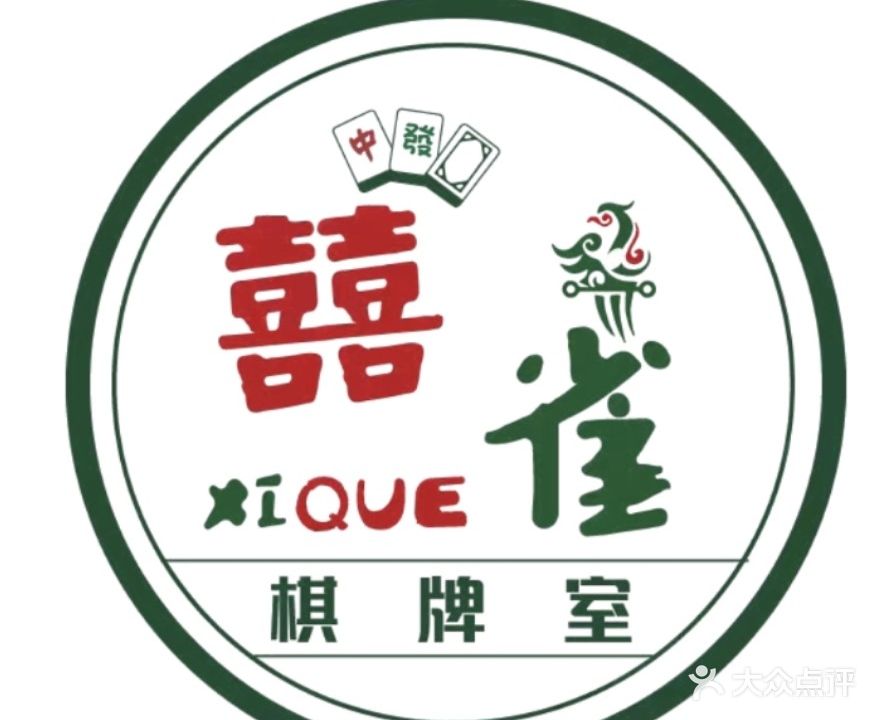囍雀24小时自助棋牌