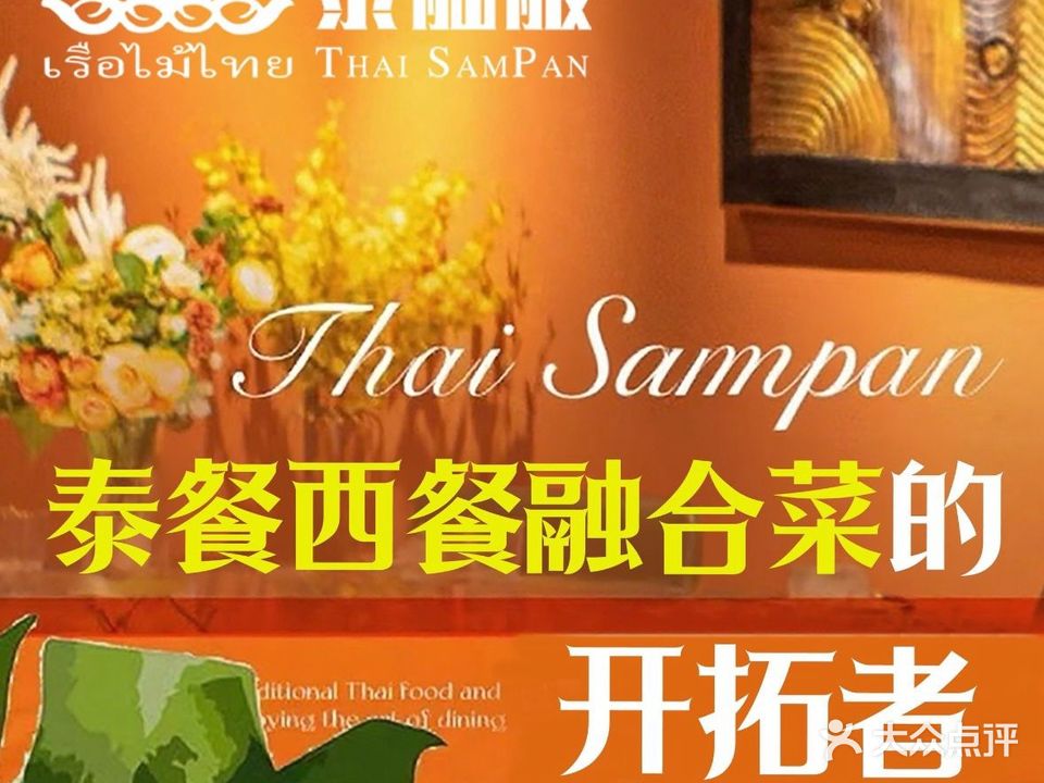 泰舢舨·泰餐西餐·融合菜式主题餐厅
