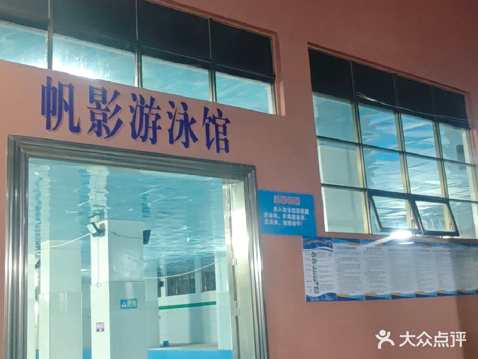 帆影游泳馆