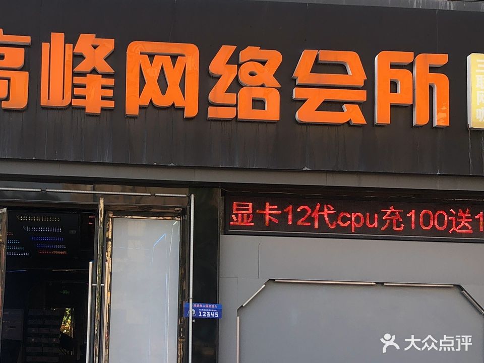 高峰网络会所三联网咖