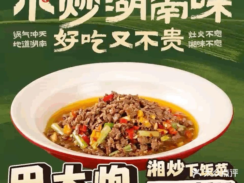 田大炮湘炒下饭菜