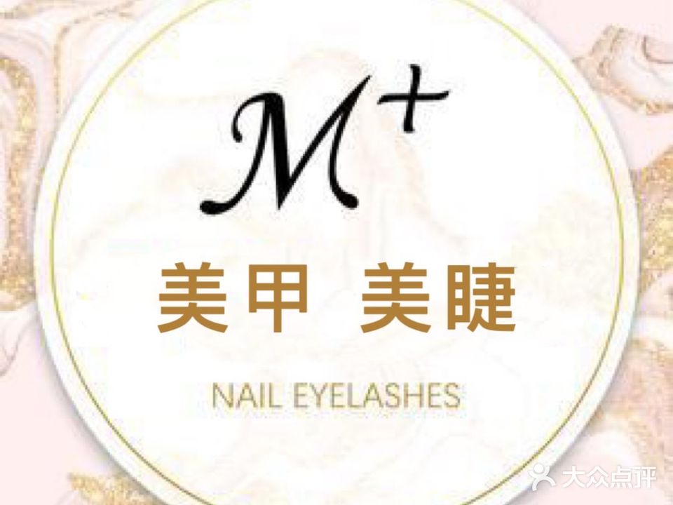 M+美甲美睫(阳湖优山美地工作室)