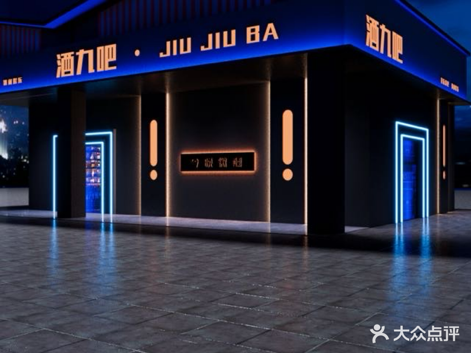 酒九吧