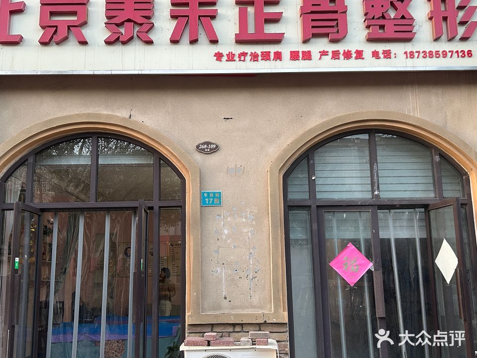 北京泰禾正骨整形