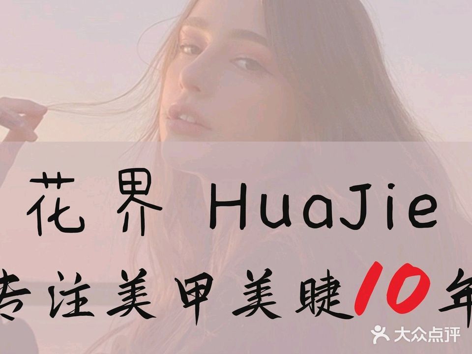 花界·美甲美睫美容