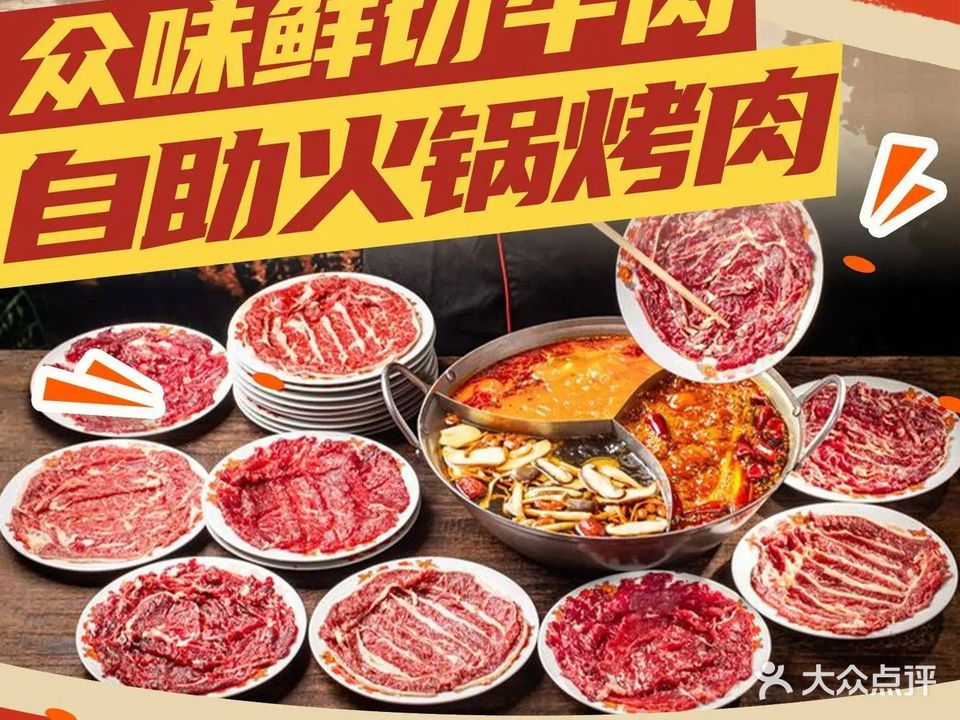 众味海鲜肥牛自助火锅烤肉(谢岗店)