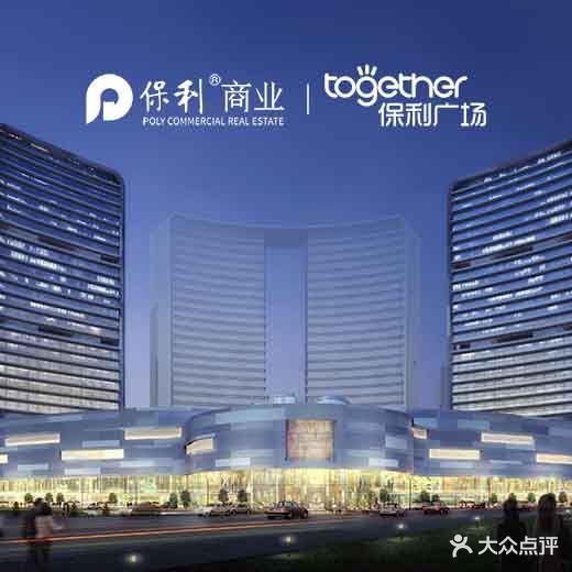 佛山东平保利广场