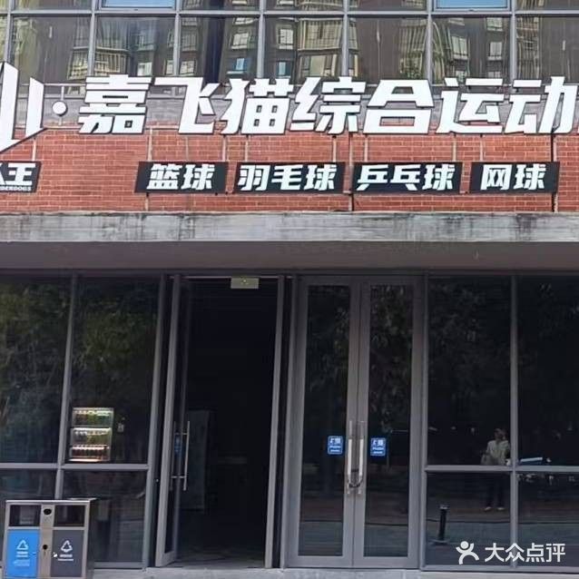 薰风·嘉飞猫乒羽中心