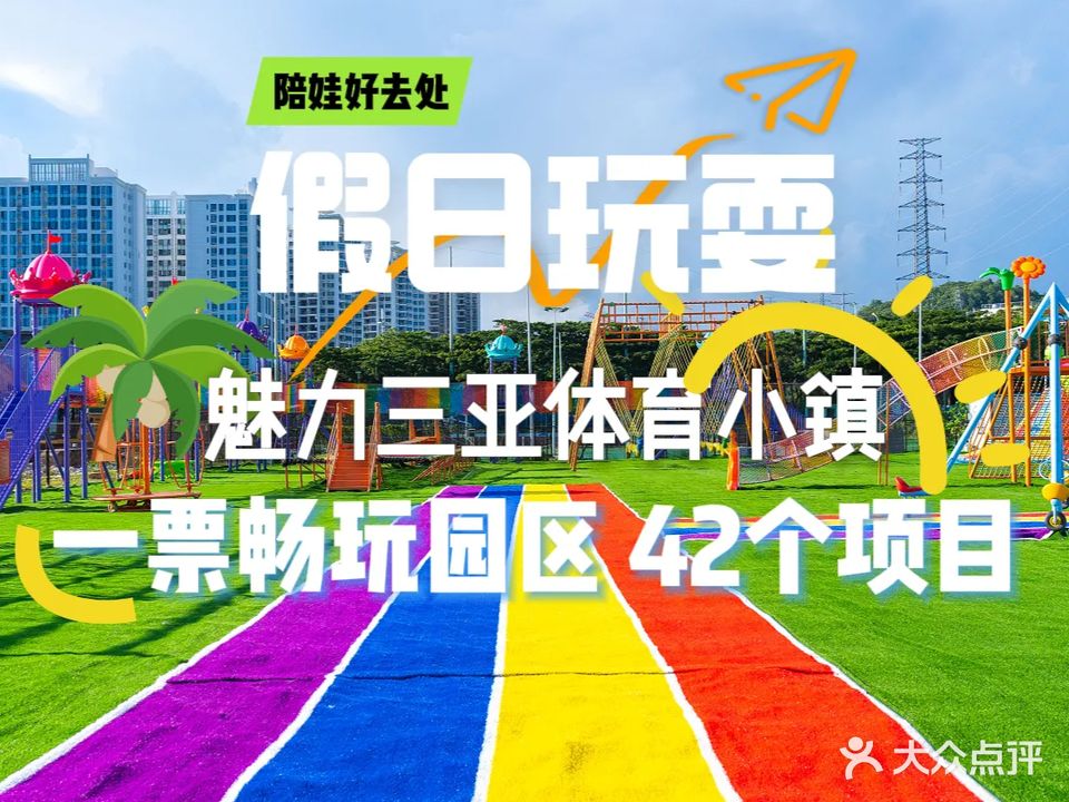 魅力三亚体育小镇