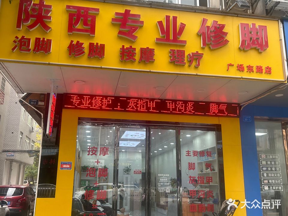 陕西专业修脚(广场东路店)