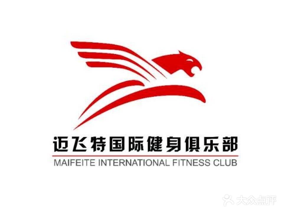 迈飞特24小时健身会所