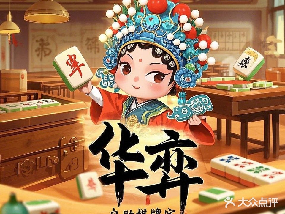 华弈棋牌娱乐室