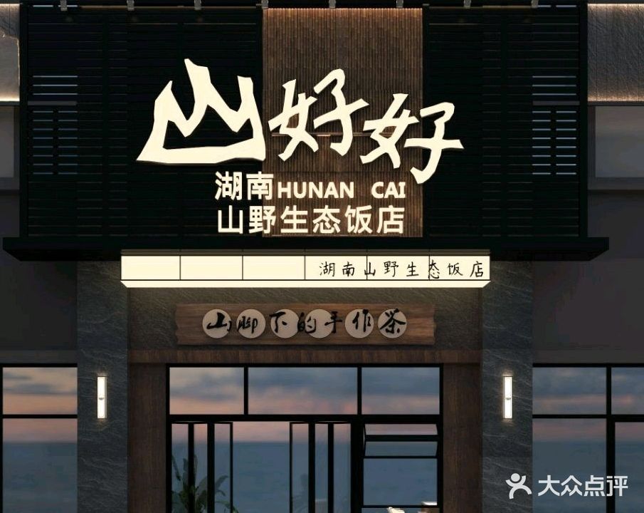 山好好湘菜·甲鱼煲·茶油谷鸭