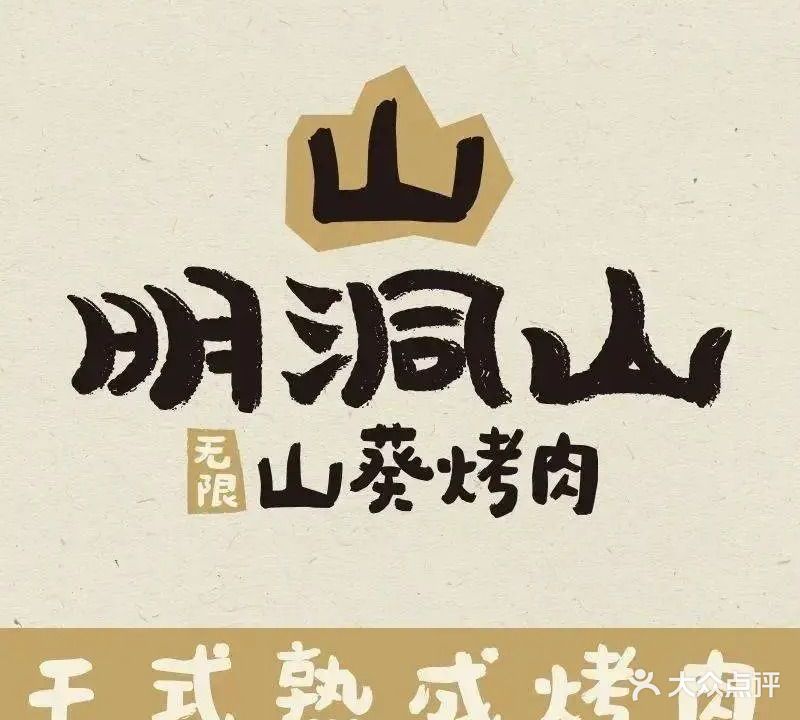 明洞山山葵烤肉·干式熟成放题自助(南昌武商MALL店)