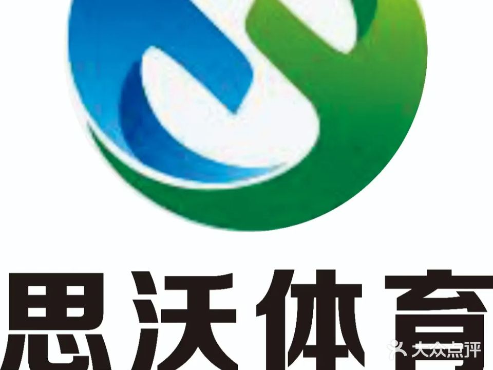 思沃体育青少年培训基地(三秀店)