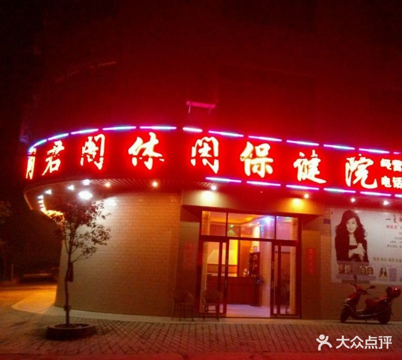 同君阁休闲保健院