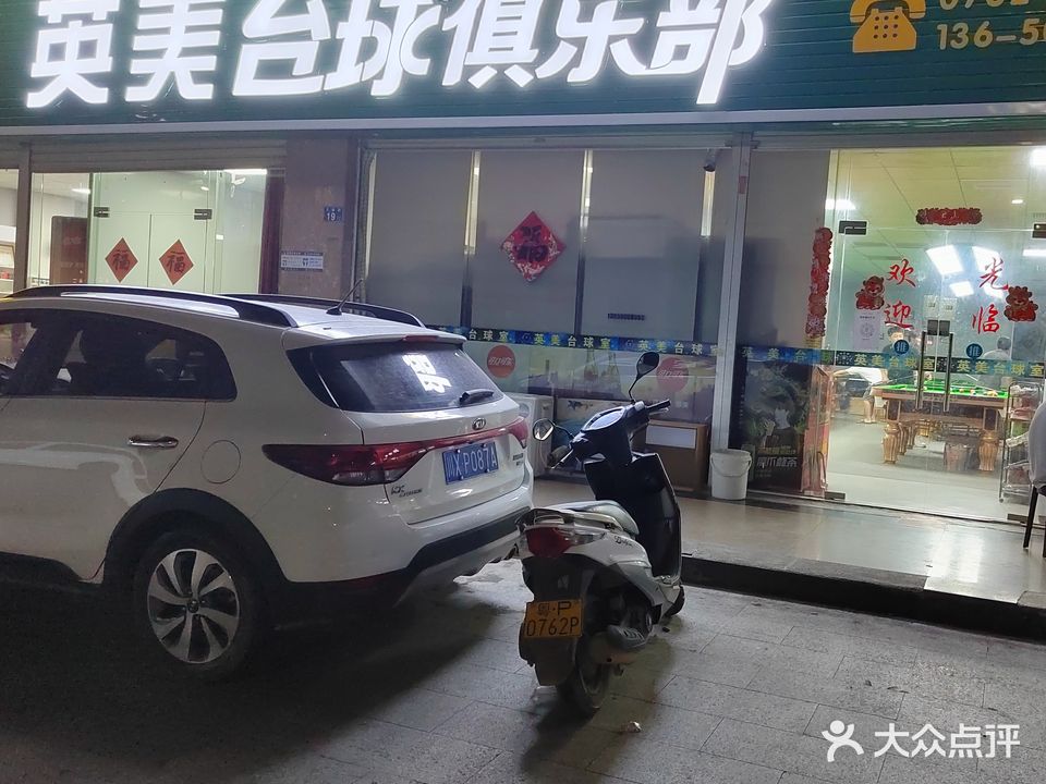 英美台球俱乐部(滨江大道店)