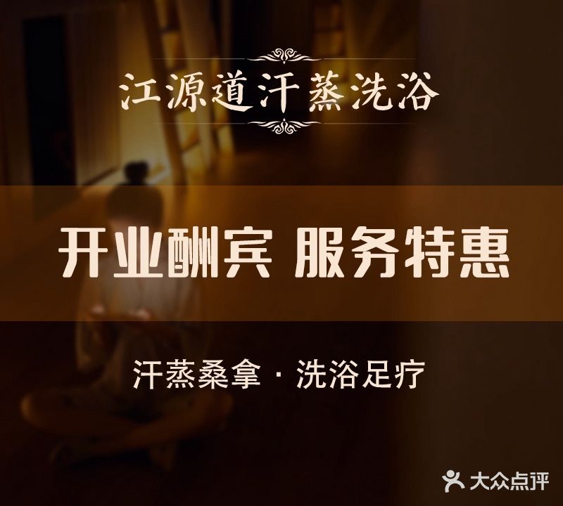 江源道汗蒸馆(白广路店)