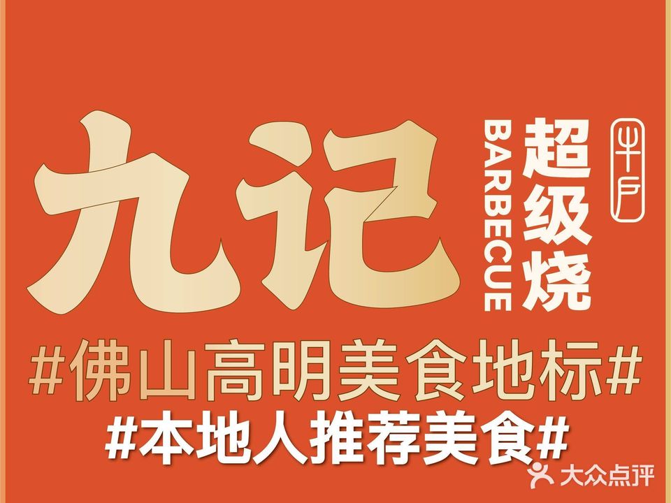 九记超级烧(佛山高明店)