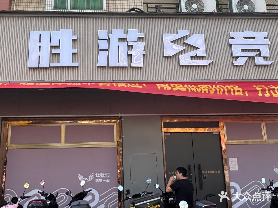 胜游电竞